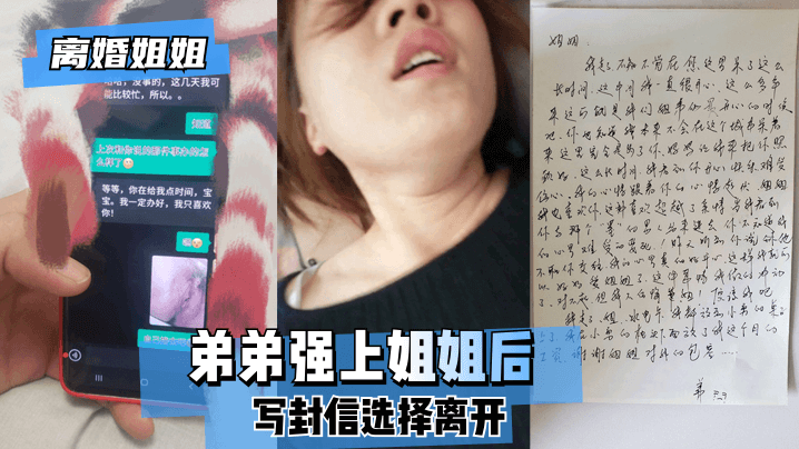 网曝-【离婚姐姐】弟弟强上姐姐后，写封信选择离开。