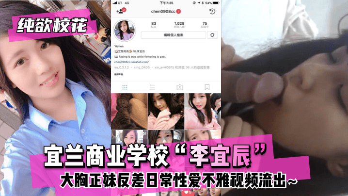 网曝-【纯欲校花】宜兰商业学校“李宜辰”大胸正妹反差日常性爱不雅视频流出~