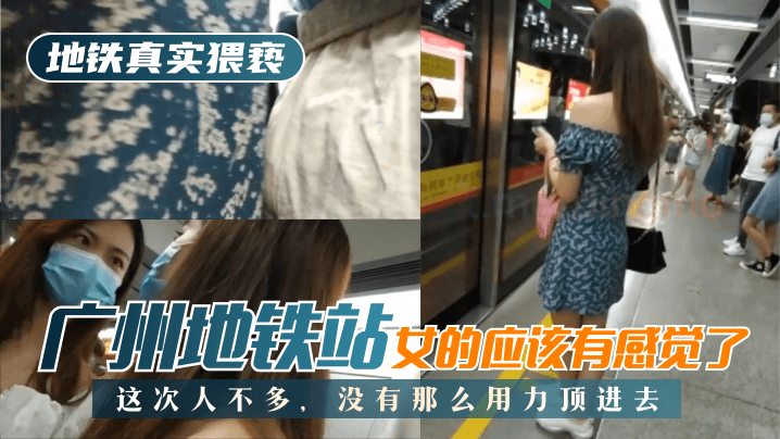 网曝-【地铁真实猥亵】广州地铁站，这次人不多，没有那么用力顶进去，女的应该有感觉了