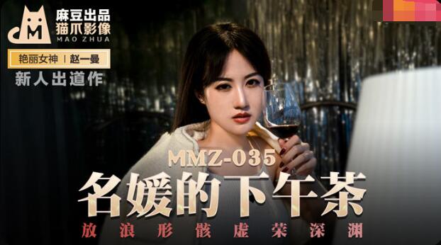 MMZ-035名媛的下午茶-赵一曼