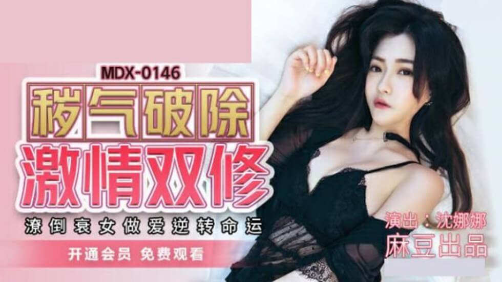 麻豆传媒-秽气破除激情双修潦倒衰女做爱逆转命运-沈娜娜