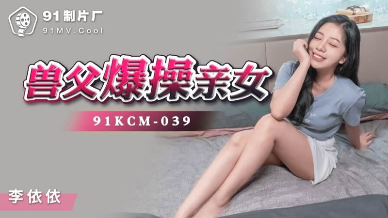 91KCM-039獸父爆操親女