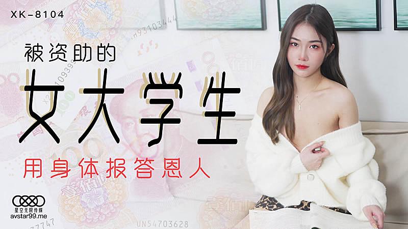 XK8104  被資助的女大學生-香菱