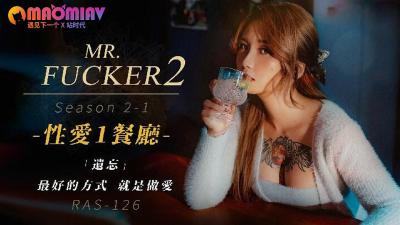 RAS126 Mr.Fxxker2-1 遗忘最好的方式就是做。