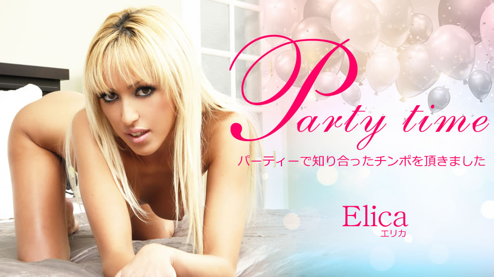 エリカ Party Time パーティーで知り合ったチンポを頂きました Elica