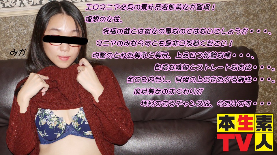 本生素人TV  みか歳 – エロマニア必見の素朴系変態美女が登場！