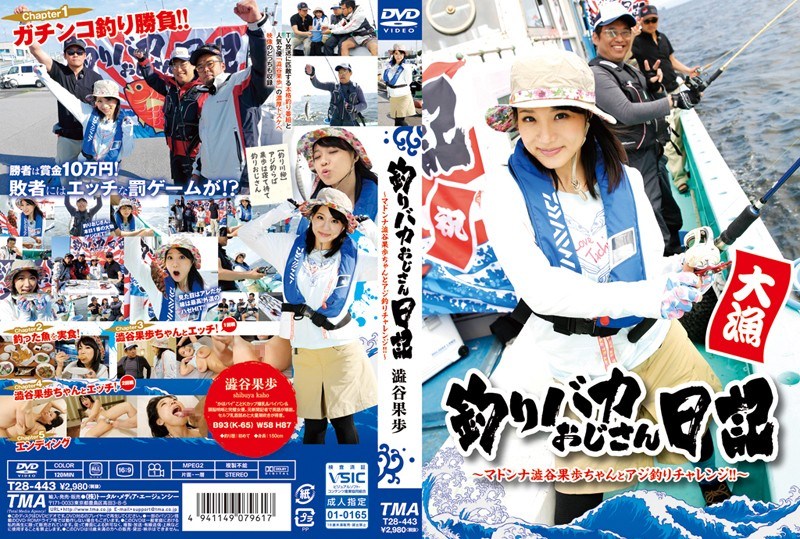 T- 釣りバカおじさん日記 ～マドンナ澁谷果歩ちゃんとアジ釣りチャレンジ！！～