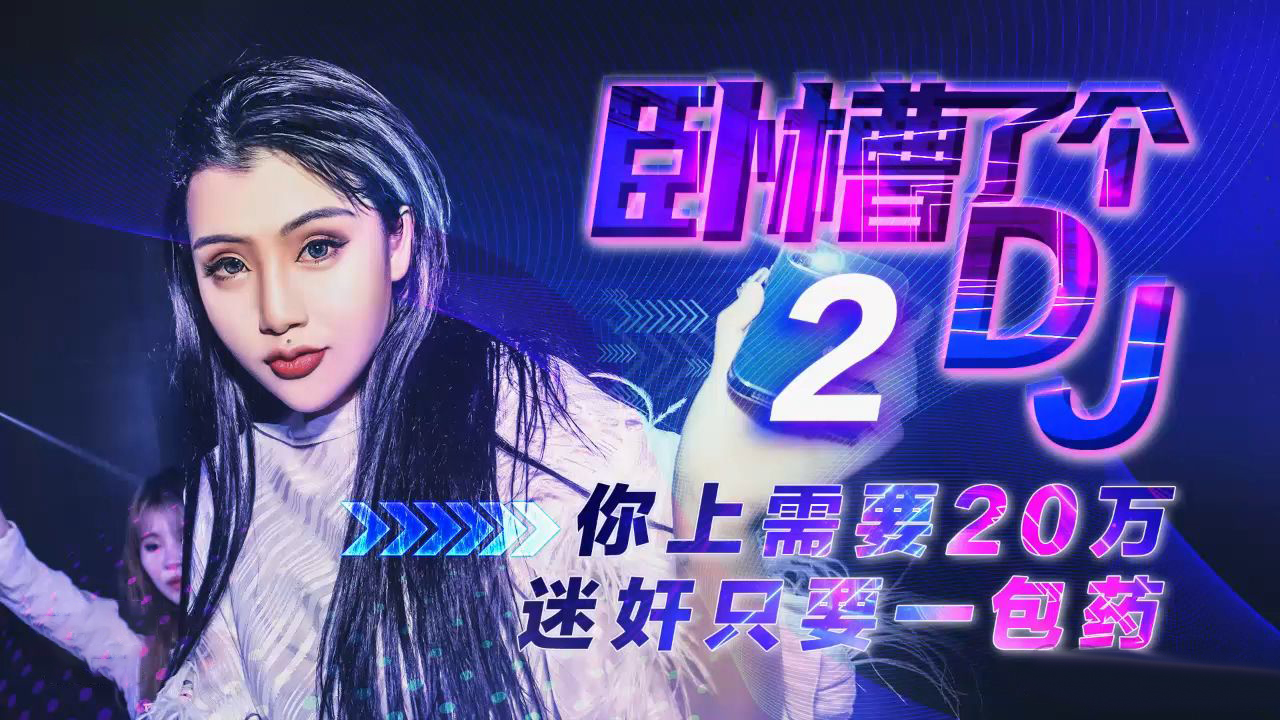 XK-8062  卧槽了个DJ2-你只需要20万就可以1