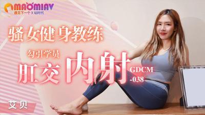 GDCM038 骚女健身教练  #艾贝