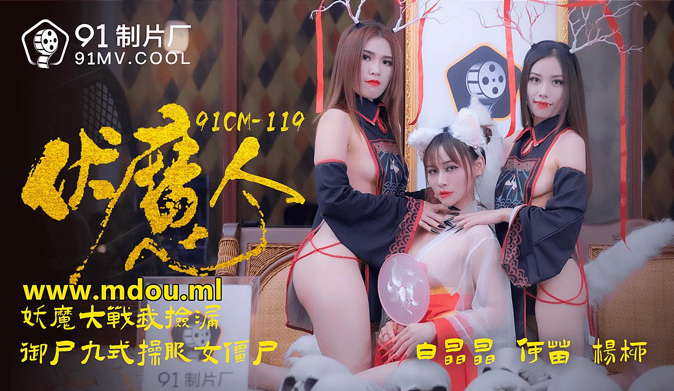 91CM-1190 伏魔人-白晶晶何苗楊柳1