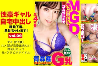 459TEN-012 【元グラビアアイドル】ヤングチャ●●●ンに掲載実績のあるG乳元アイドルの自宅に突撃!!グラドルとっておきの勝負下着