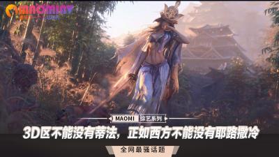 3D区不能没有蒂法，正如西方不能没有耶路撒冷.