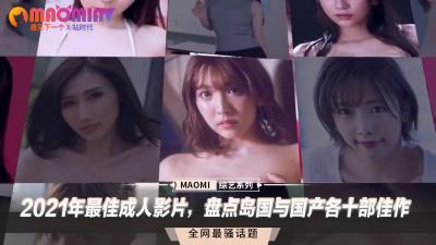 2021年最佳成人影片，盘点岛国与国产各十部佳作.