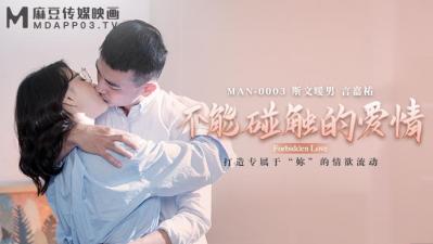 MANMAN0003 钟宛冰×言嘉佑 禁忌之恋办公室激情 冷艳OL无套中出上司下属秘密缠绵