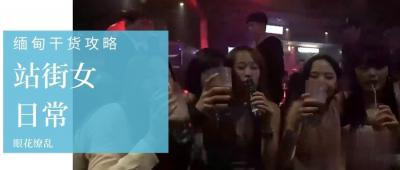 第三季 第3集 深度揭秘缅甸站街女日常，与缅甸选美冠军面对面！.