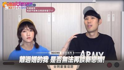 离过婚的我 是否无法再谈新恋情!.