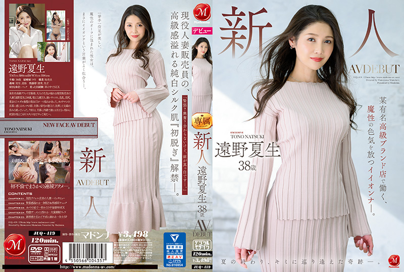 JUQ419新人遠野夏生38歳AVDEBUT某有名高級ブランド店で働く、魔性の色気を放つイイオンナ―。