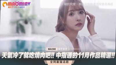 天气冷了就吃烧肉吧!! 中指通的11月作品精选!!.