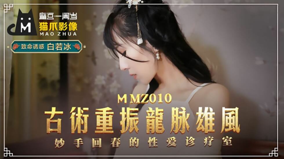 古术重振龙脈雄风白若冰
