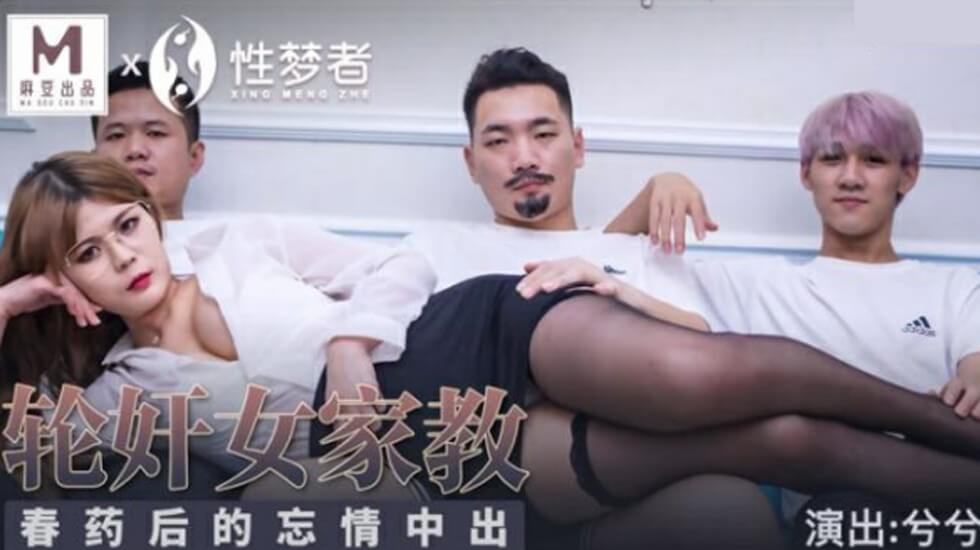 麻豆-轮奸女家教春药后的忘情中出-兮兮