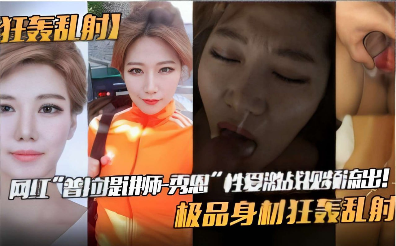狂轰乱射网红普拉提讲师_秀恩性爱激战视频流出极品身材狂轰乱射