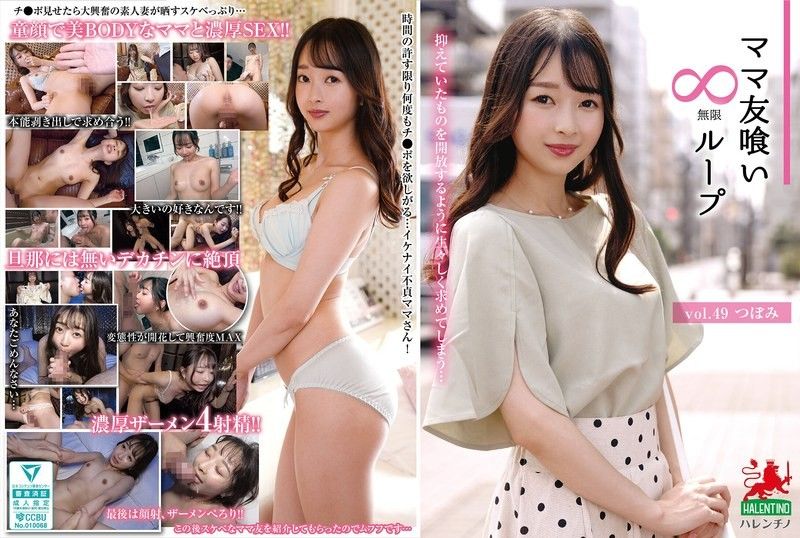 妈妈朋友吃无限循环vol.49 蕾 未知演员 HALE054