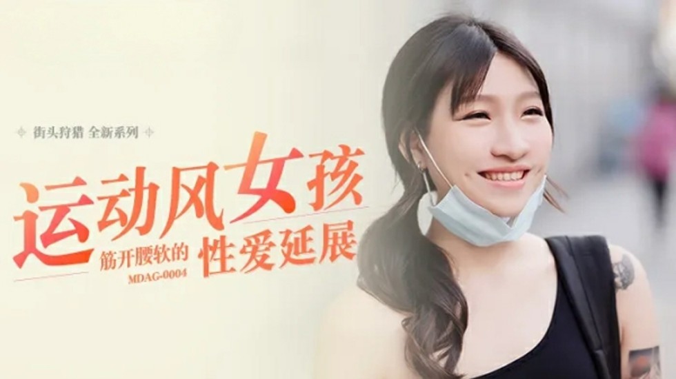 麻豆-运动风女孩-筋开腰软的性爱延展-岚湘庭