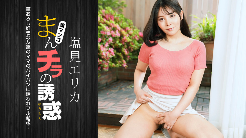 肉穴外露的诱惑 盐见惠里香 1pondo_021024_001 塩见エリカ 021024_001