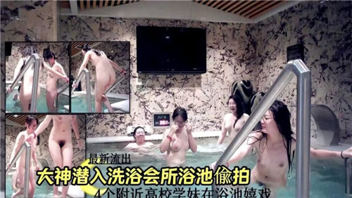大神潜入洗浴会所浴池偷拍