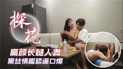 高颜长腿人妻黑丝情趣舔逼口爆