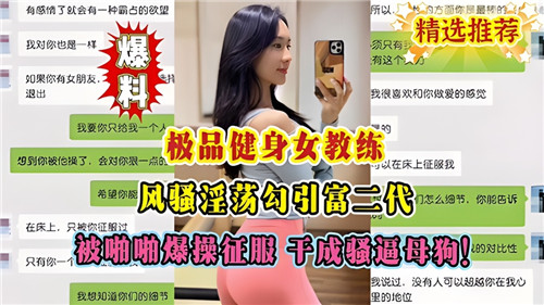 极品健身女教练风骚淫荡勾引富二代被啪啪爆操征服干成骚逼母狗