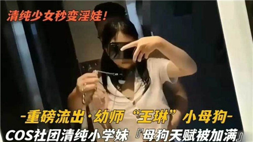 清纯少女秒变淫娃重磅流出幼师小母狗