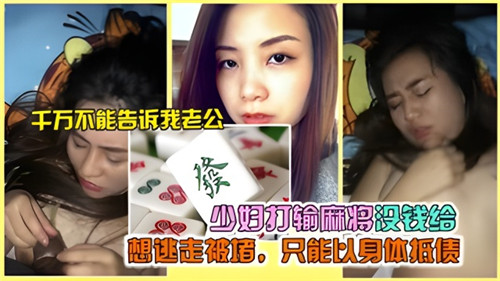 少妇打输麻将没钱给想逃走被堵只能以身体抵债