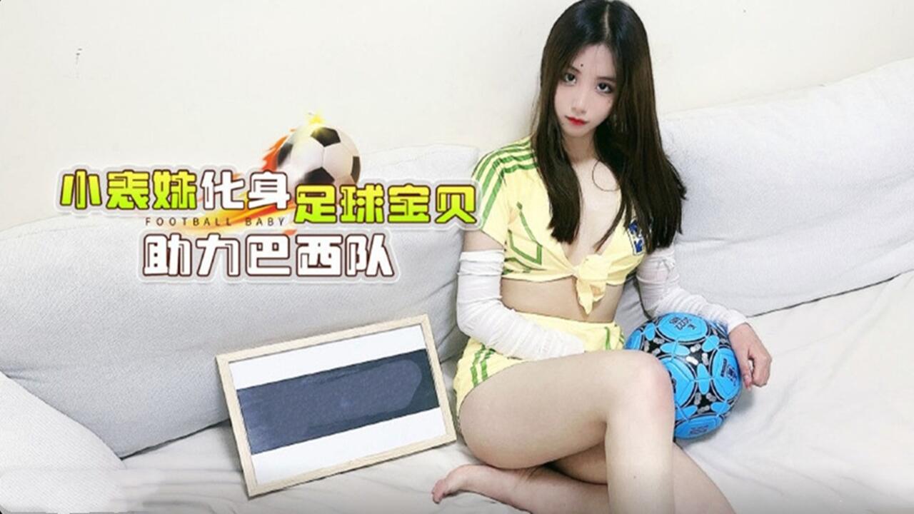 小表妹化身足球宝贝 主力巴西队