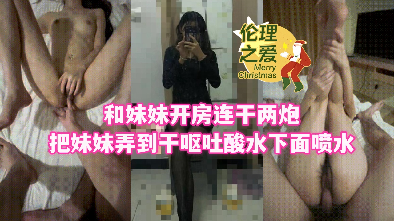 和妹妹开房连干两炮把妹妹弄到干呕吐酸水下面喷水