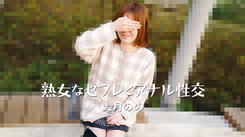 HEYZO 3635 熟女なセフレとアナル性交 – 大月のの