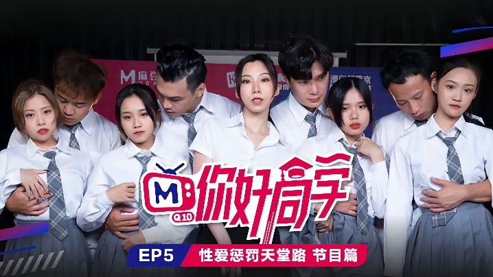 你好同学EP5节目篇性爱惩罚天堂路