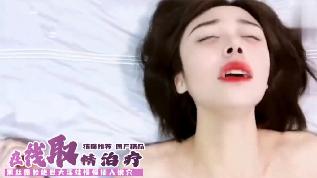 【国产精品】性感女医生在线取精治疗