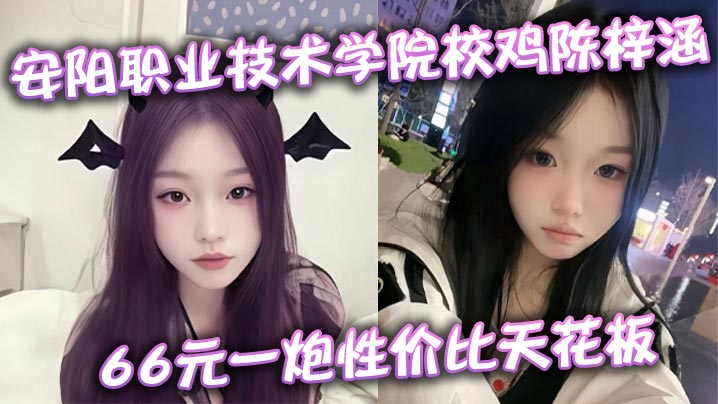 安阳职业技术学院校鸡陈梓涵66元一炮性价比天花板