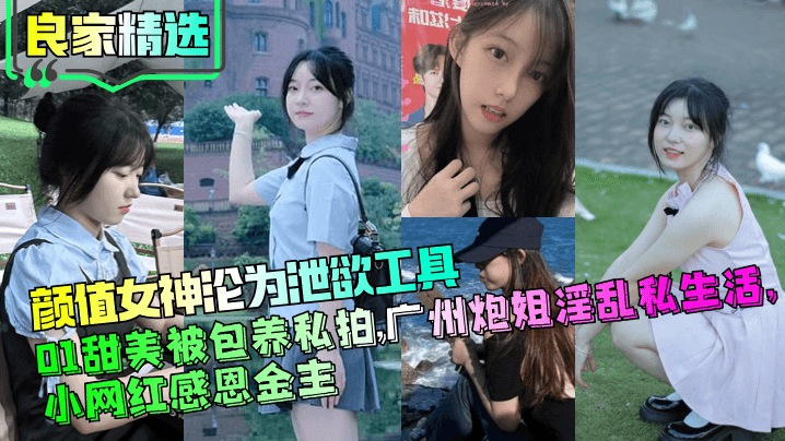 良家精选颜值女神沦为泄欲工具01甜美被包养私拍广州炮姐淫乱私生活小网红感恩金主