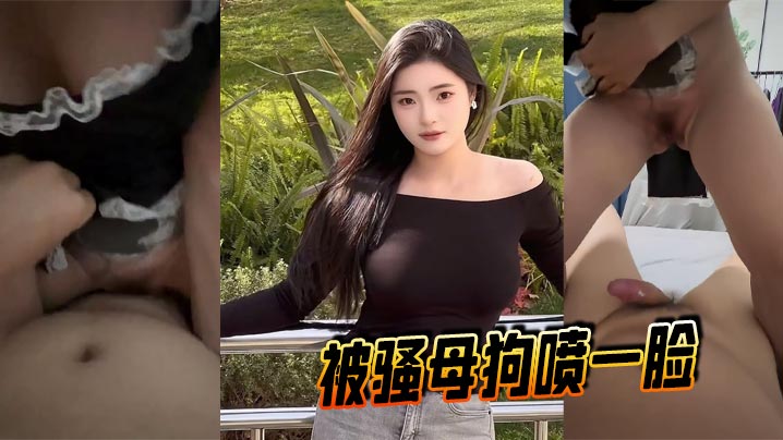 被骚母狗喷一脸