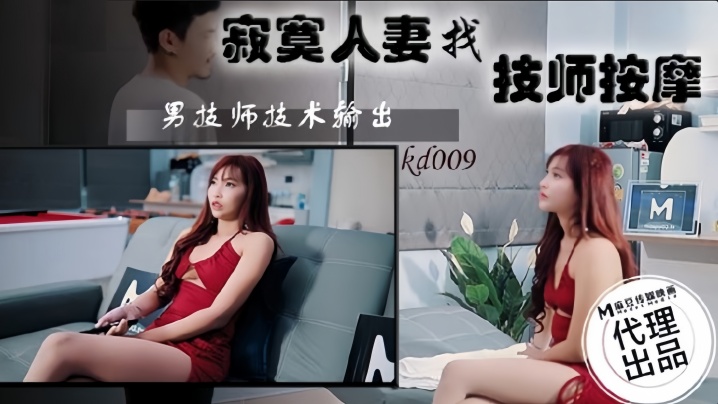素人KD009寂寞人妻找技師按摩
