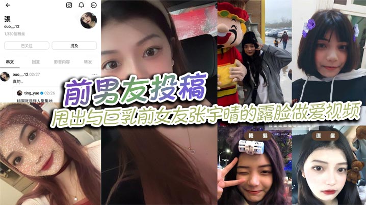 前男友投稿甩出与巨乳前女友张宇晴的露脸做爱视频还附上生活照和社交账号