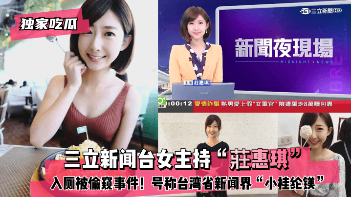 独家吃瓜三立新闻台女主持莊惠琪入厕被偷窥事件号称台湾省新闻界小桂纶镁