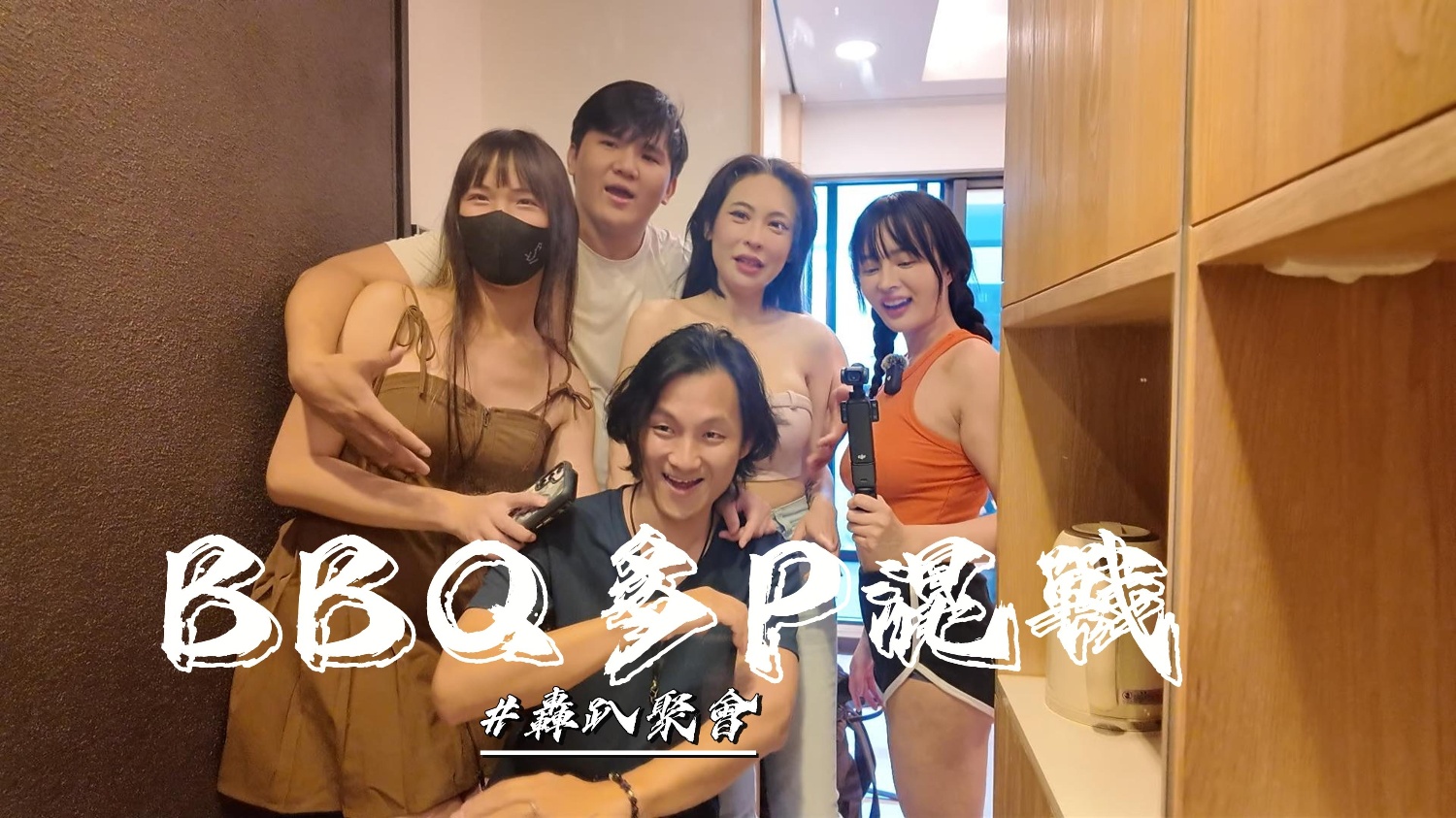 优娜单纯的烤肉聚会玩个游戏最后变成多P