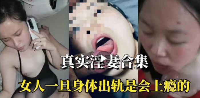 淫妻合集女人身体出轨是会上瘾的