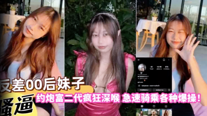 [无码自拍] 00后骚妹约炮富二代，深喉爆操骑乘内射全记录
